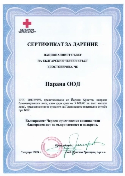 Речено - сторено. Дарението ни към ПСС за 2023 г. е вече факт
